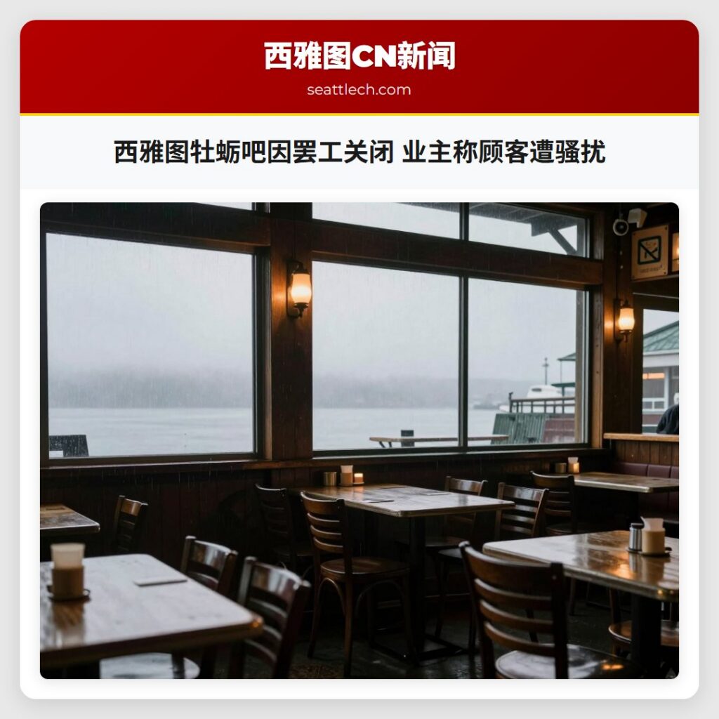 西雅图牡蛎吧因罢工关闭 业主称顾客遭骚扰