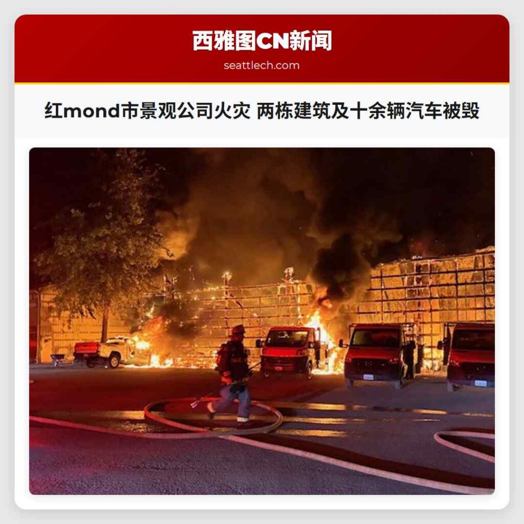 红mond市景观公司火灾 两栋建筑及十余辆汽车被毁