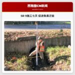 SR 9施工七天 促进鱼类迁徙