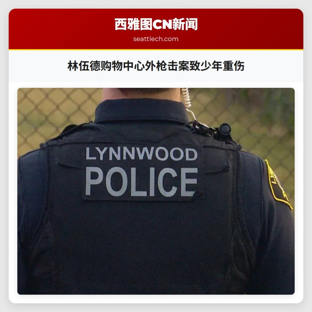 林伍德购物中心外枪击案致少年重伤