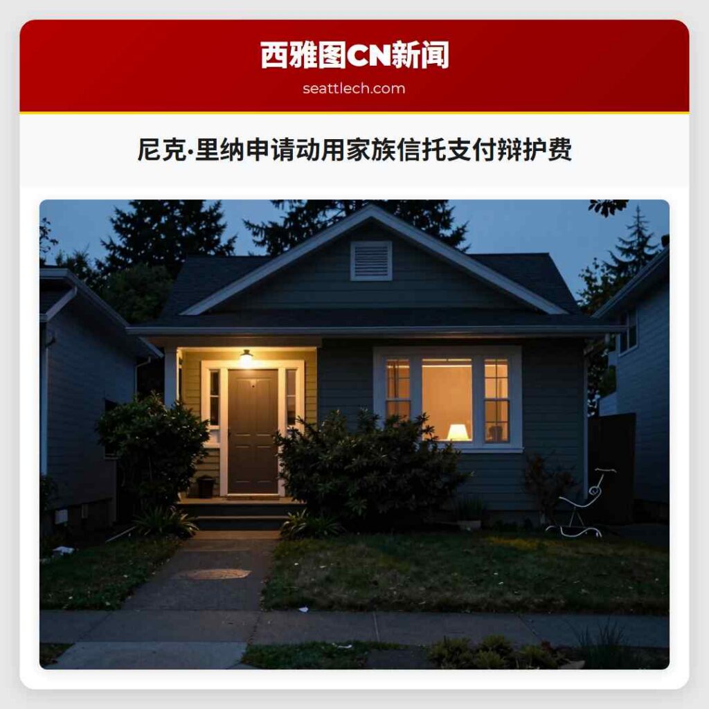 尼克·里纳申请动用家族信托支付辩护费