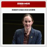 西雅图市长推出12街安全新策略