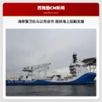 海岸警卫队与公司合作 提供海上后勤支援