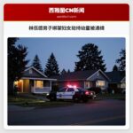 林伍德男子绑架妇女劫持幼童被通缉