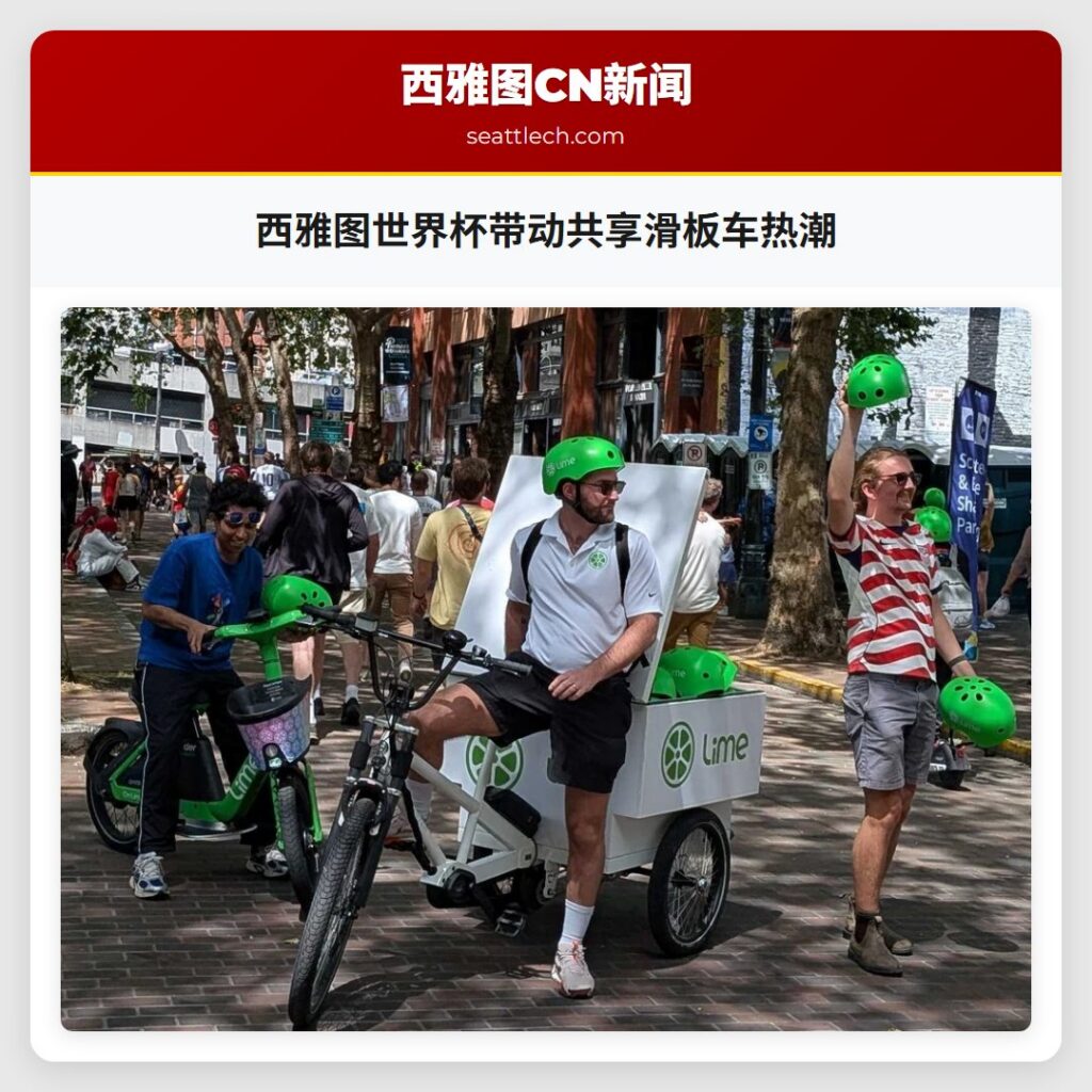 西雅图世界杯带动共享滑板车热潮