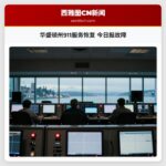华盛顿州911服务恢复 今日报故障