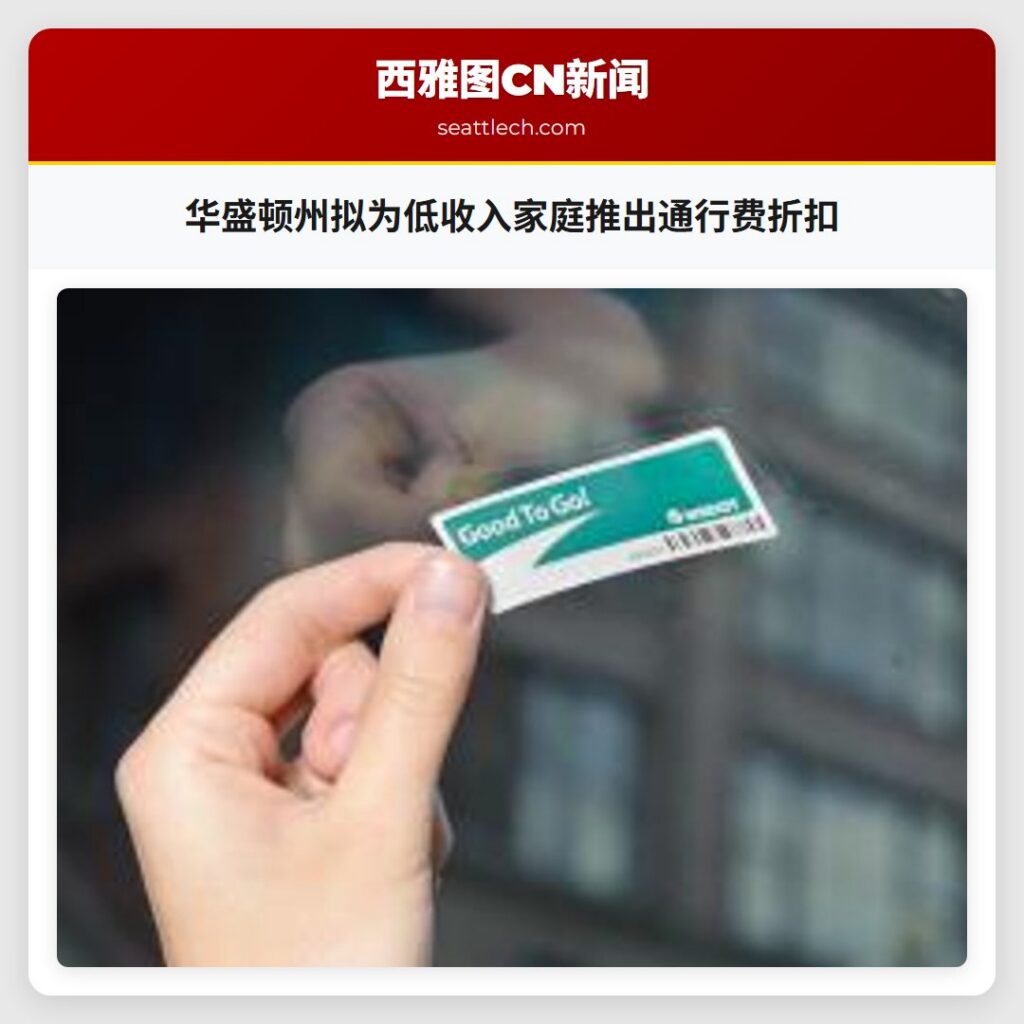 华盛顿州拟为低收入家庭推出通行费折扣
