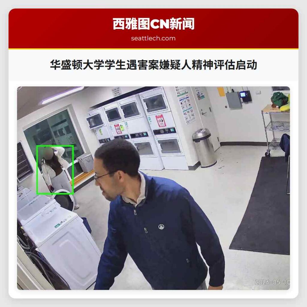 华盛顿大学学生遇害案嫌疑人精神评估启动