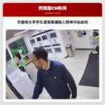 华盛顿大学学生遇害案嫌疑人精神评估启动