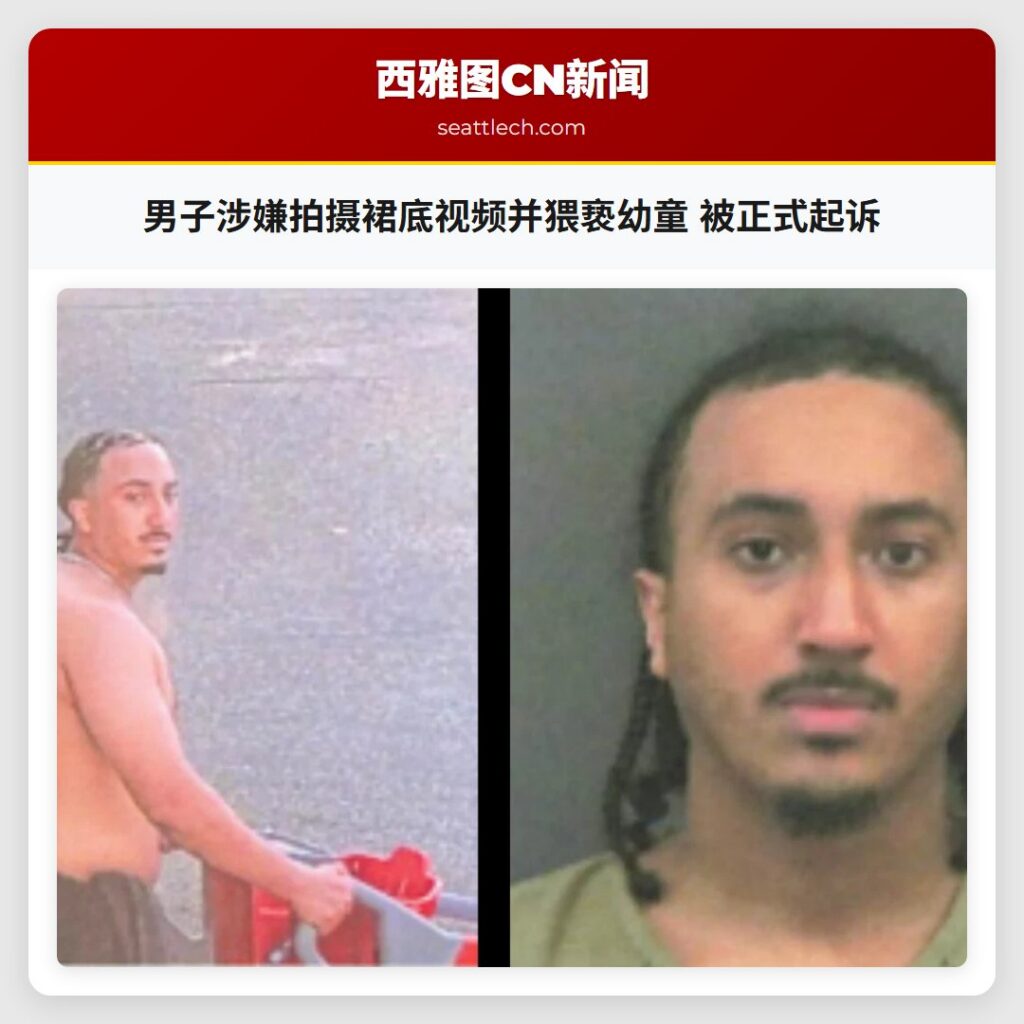 男子涉嫌拍摄裙底视频并猥亵幼童 被正式起诉