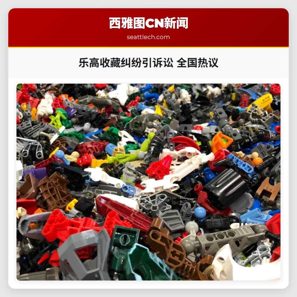 乐高收藏纠纷引诉讼 全国热议
