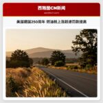 美国建国250周年 燃油税上涨超速罚款提高