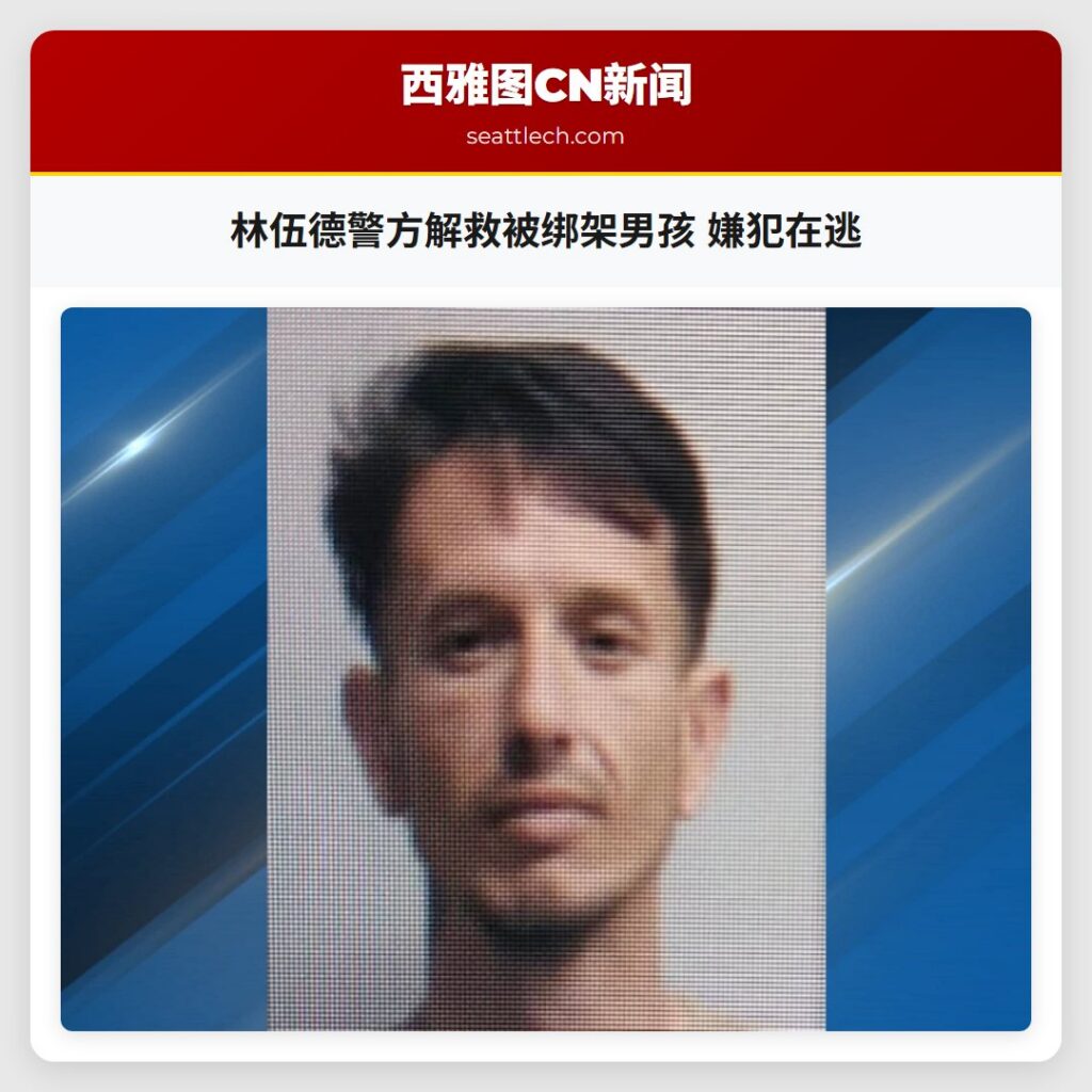 林伍德警方解救被绑架男孩 嫌犯在逃