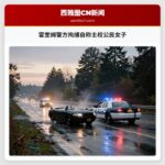 霍奎姆警方拘捕自称主权公民女子