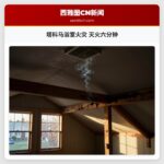 塔科马浴室火灾 灭火六分钟
