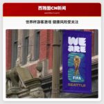 世界杯游客激增 健康风险受关注
