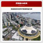 西雅图首场世界杯赛事筹备完成