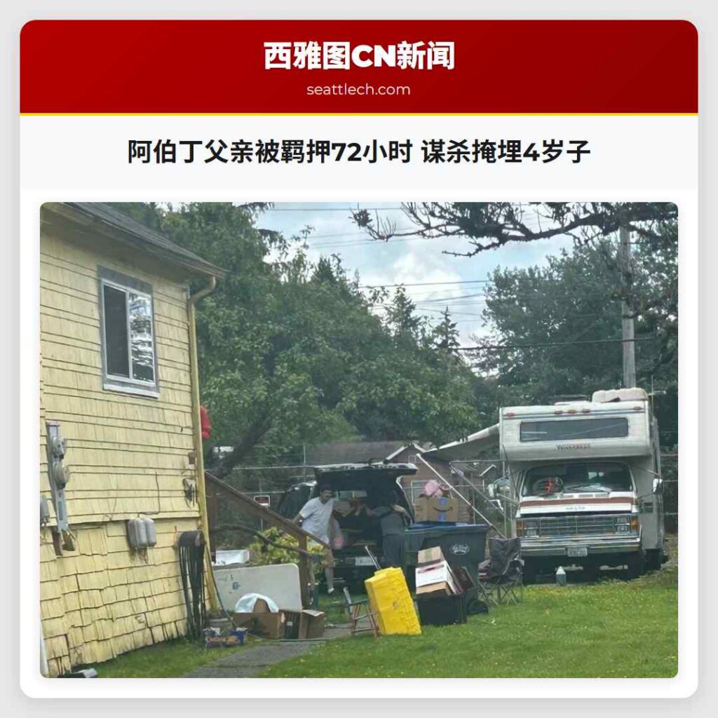阿伯丁父亲被羁押72小时 谋杀掩埋4岁子