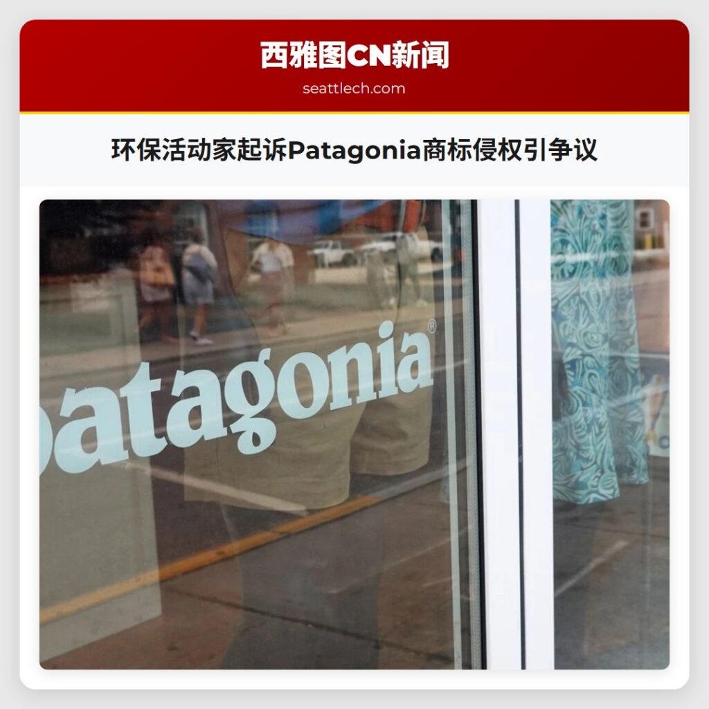 环保活动家起诉Patagonia商标侵权引争议