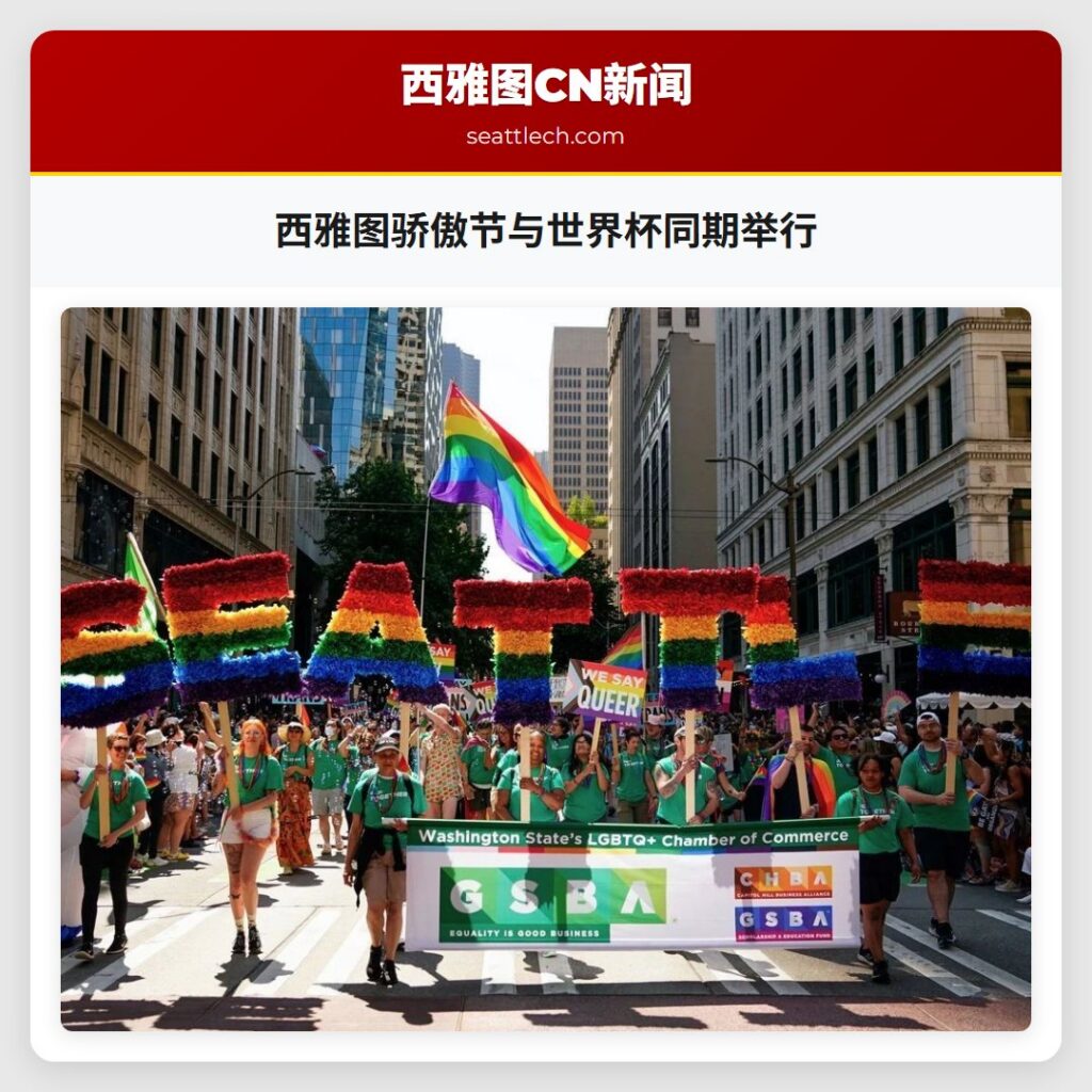 西雅图骄傲节与世界杯同期举行