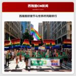西雅图骄傲节与世界杯同期举行