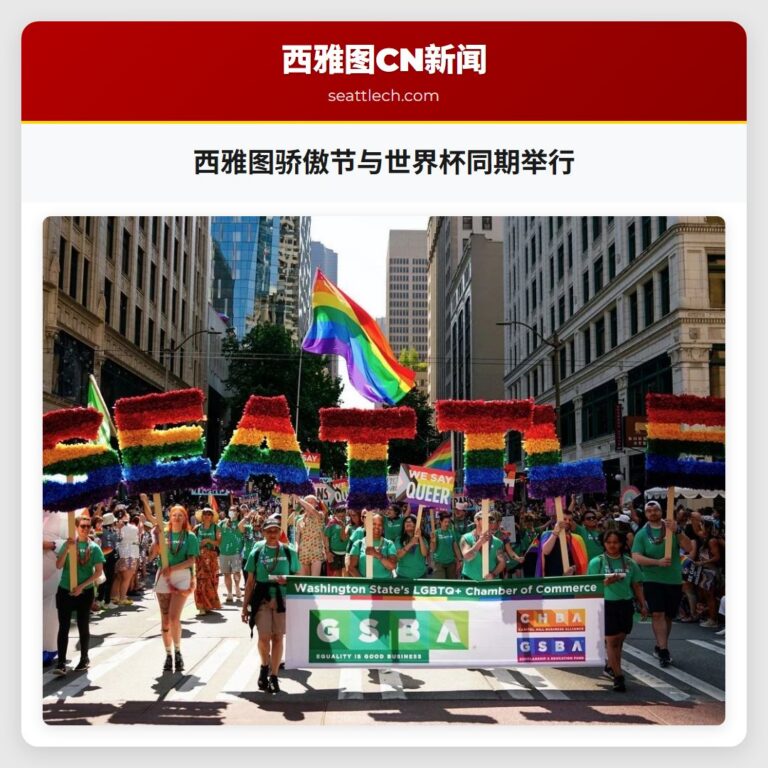 西雅图骄傲节与世界杯同期举行