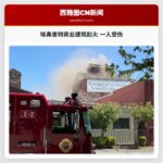 埃弗里特商业建筑起火 一人受伤