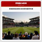 西雅图球迷激情引发体育地震学热潮