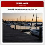 美国最大游艇零售商申请破产并关闭门店