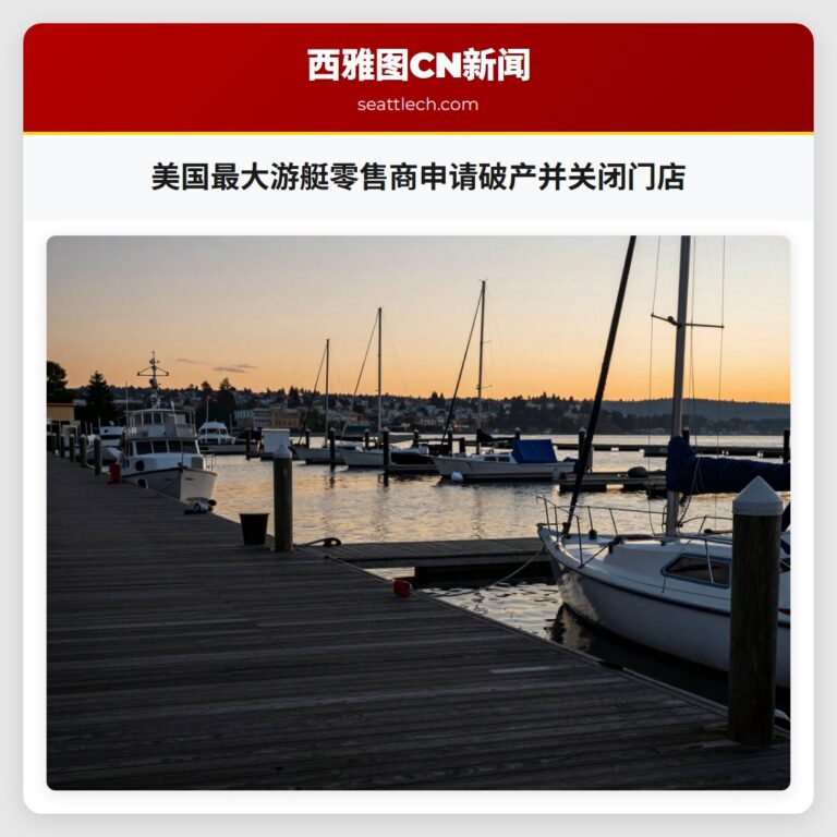 美国最大游艇零售商申请破产并关闭门店