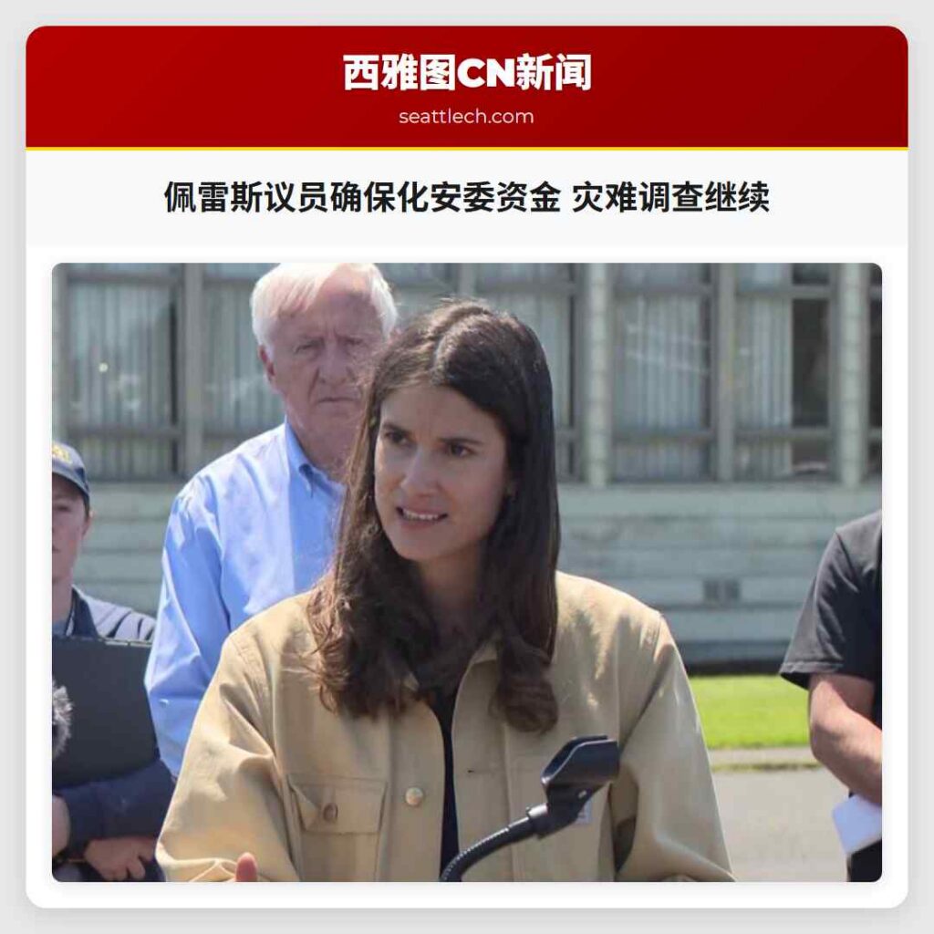 佩雷斯议员确保化安委资金 灾难调查继续