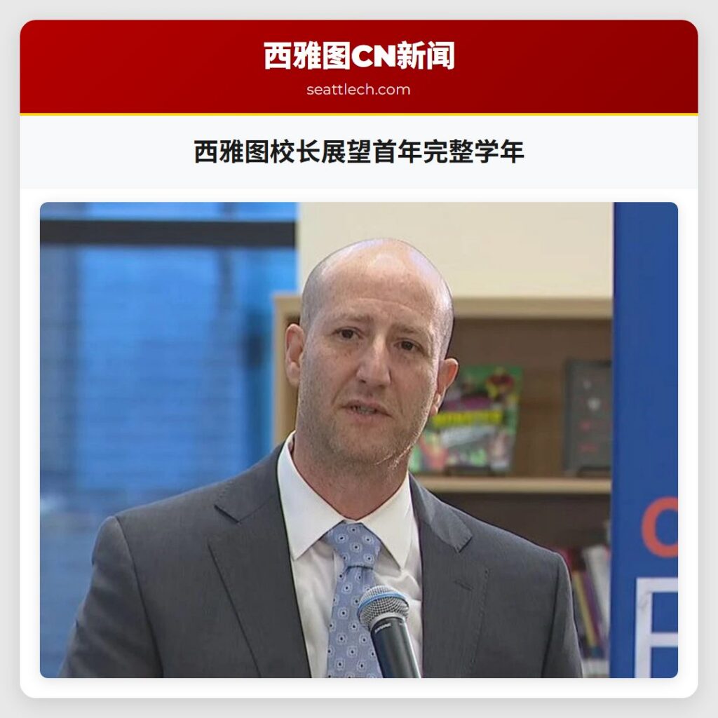 西雅图校长展望首年完整学年