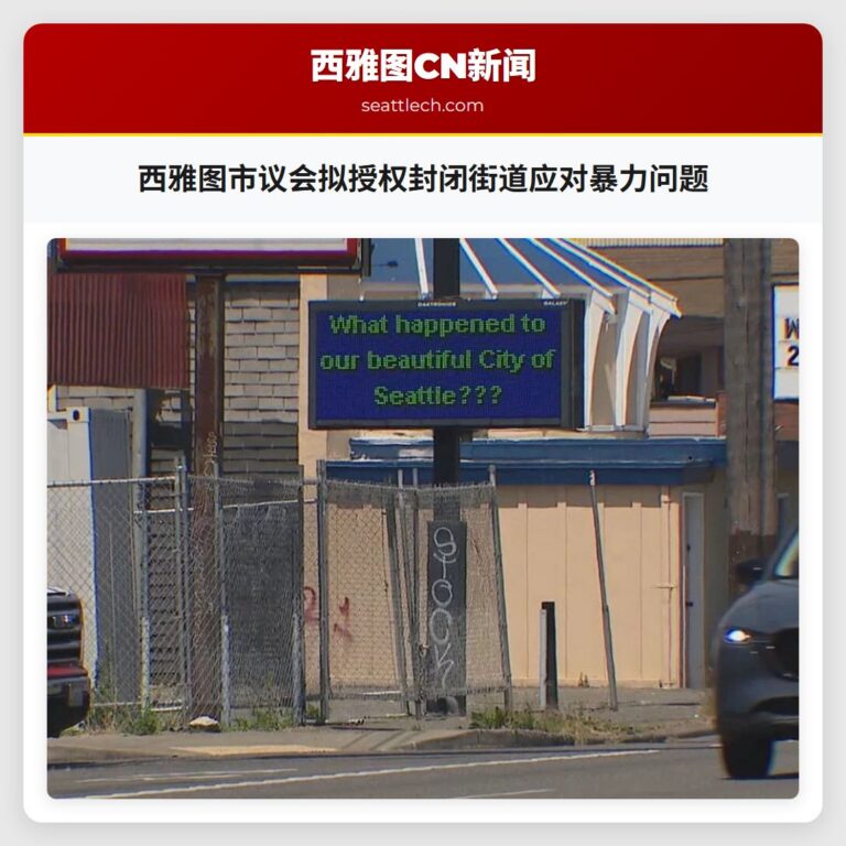 西雅图市议会拟授权封闭街道应对暴力问题