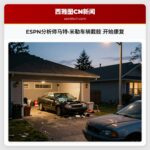 ESPN分析师马特·米勒车祸截肢 开始康复