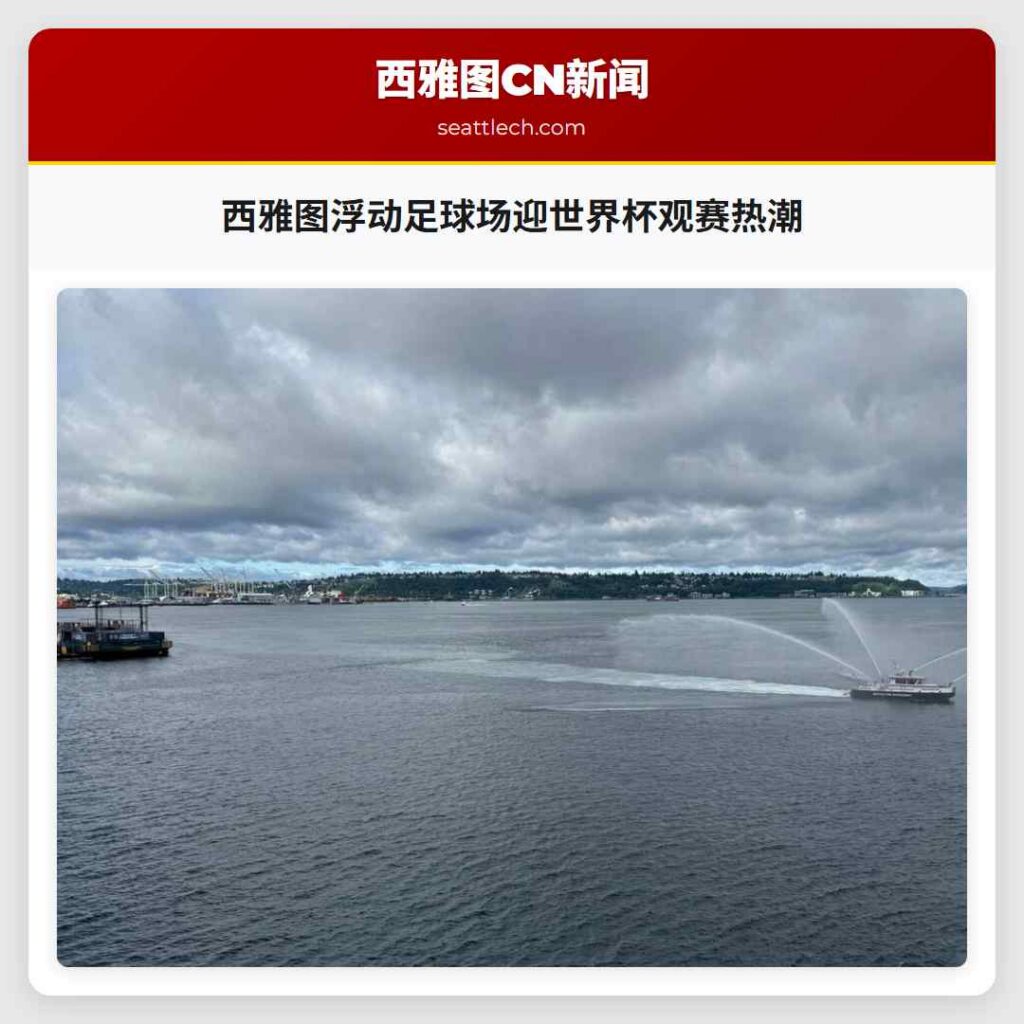 西雅图浮动足球场迎世界杯观赛热潮