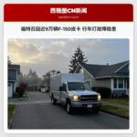 福特召回近9万辆F-150皮卡 行车灯故障隐患