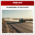 索马里裁判被美拒入境 无缘2026世界杯