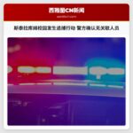 斯泰拉库姆校园发生追捕行动 警方确认无关联人员