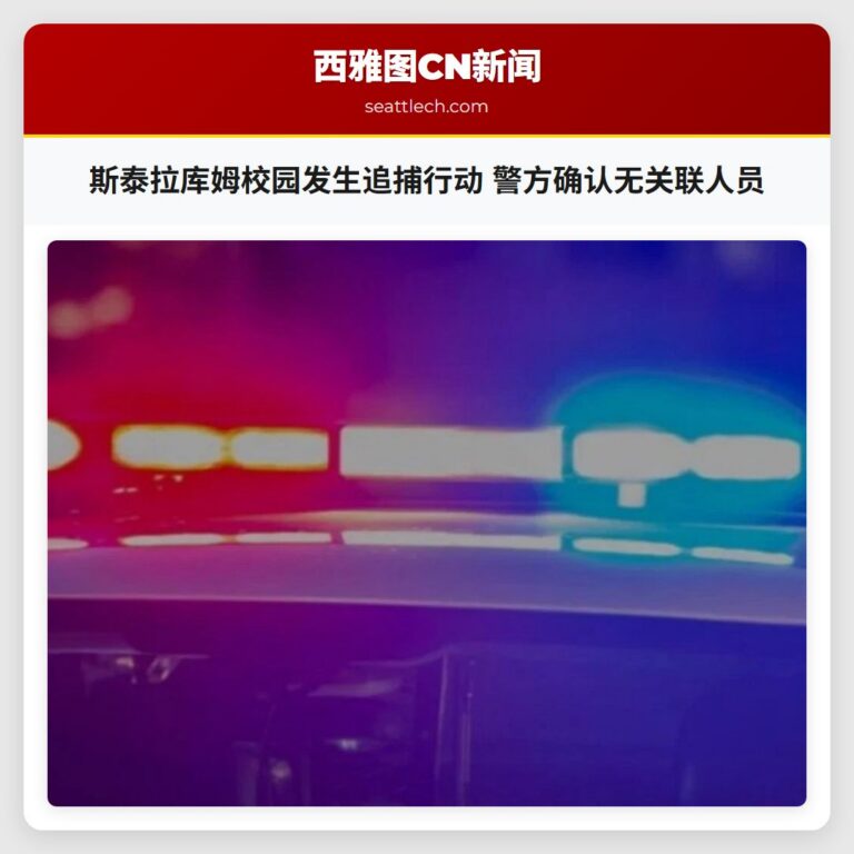 斯泰拉库姆校园发生追捕行动 警方确认无关联人员