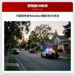 华盛顿州发布Amber警报寻6岁男孩
