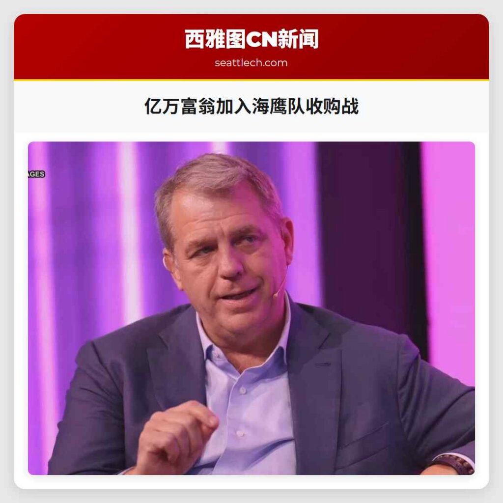 亿万富翁加入海鹰队收购战