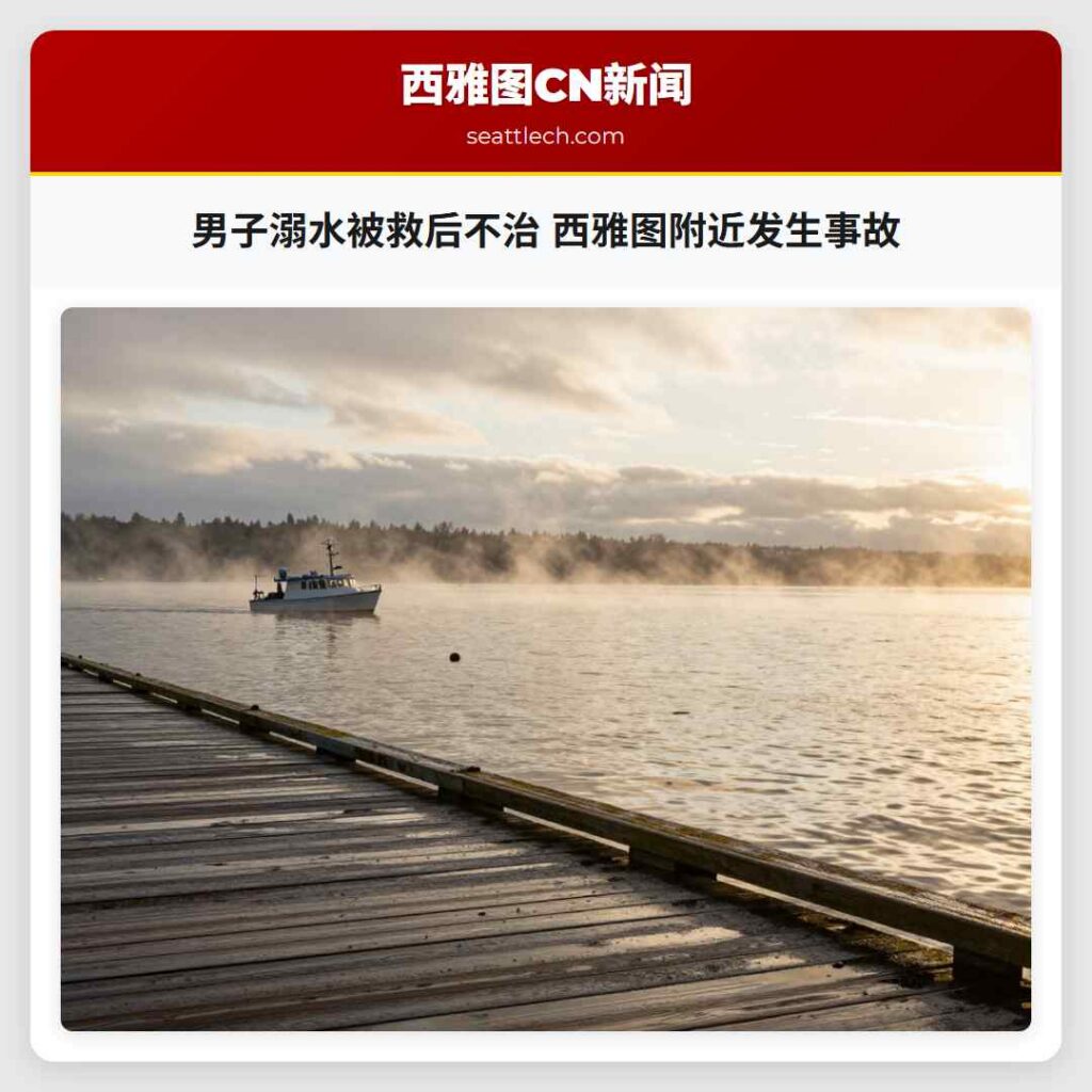 男子溺水被救后不治 西雅图附近发生事故