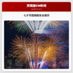 七夕节西雅图安全提示