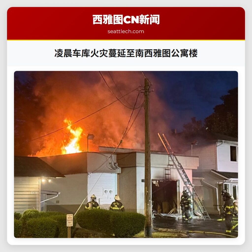凌晨车库火灾蔓延至南西雅图公寓楼
