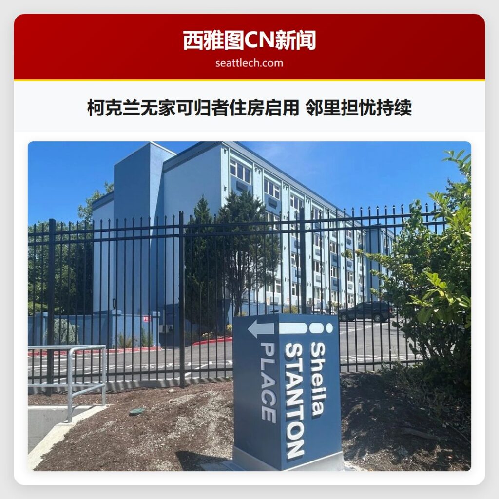 柯克兰无家可归者住房启用 邻里担忧持续