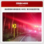 奥查德港单车事故致青少年死亡 警方排查酒驾可能