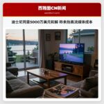 迪士尼同意5000万美元和解 称未抬高流媒体成本