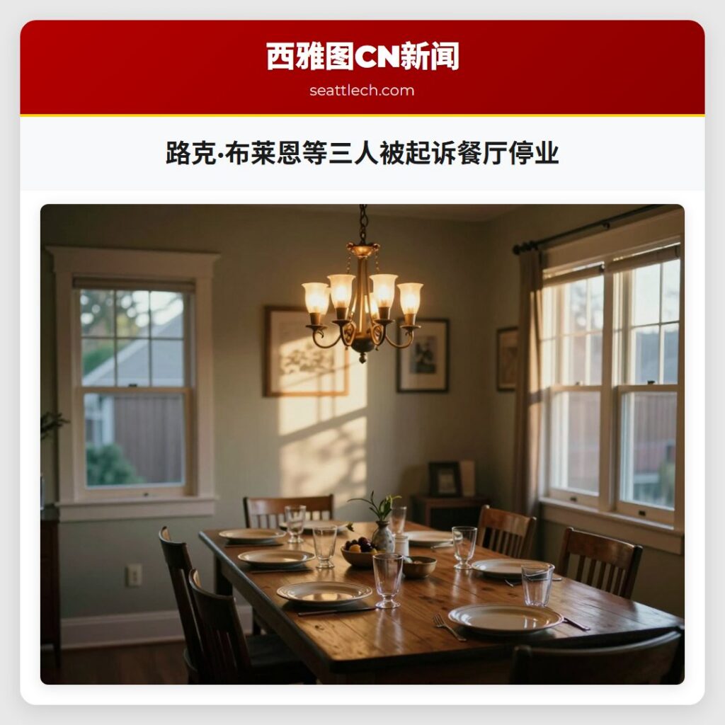 路克·布莱恩等三人被起诉餐厅停业