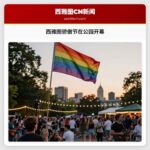 西雅图骄傲节在公园开幕