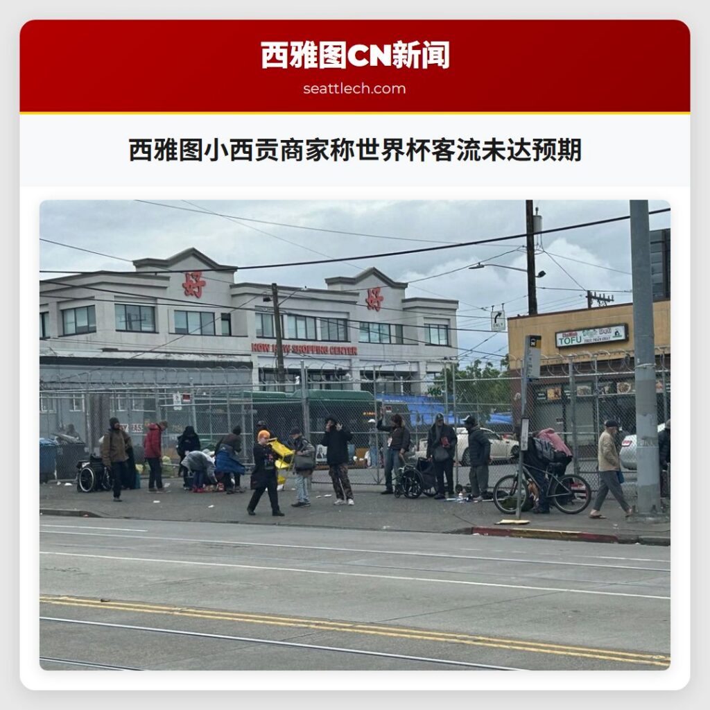 西雅图小西贡商家称世界杯客流未达预期